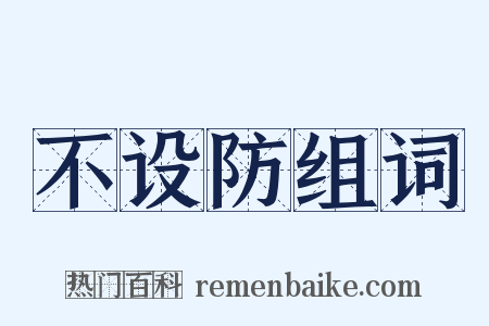不设防组词是什么意思的图片
